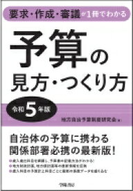 予算の見方・つくり方 令和5年版 要求・作成・審議が1冊でわかる / 地方自治予算制度研究会 【本】