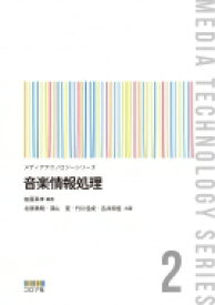 音楽情報処理 メディアテクノロジーシリーズ / 後藤真孝 【全集・双書】