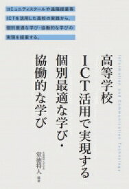 高等学校ICT活用で実現する個別最適な学び・協働的な学び / 堂徳将人 【本】