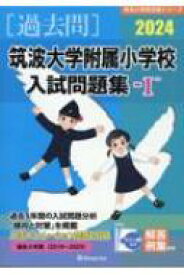 筑波大学附属小学校入試問題集 2024 1 有名小学校合格シリーズ / 伸芽会教育研究所 【本】