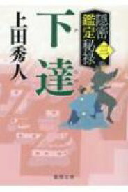 下達 隠密鑑定秘禄 3 徳間時代小説文庫 / 上田秀人 【文庫】