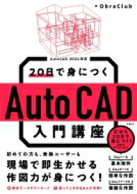 20日で身につくAutoCAD入門講座 AutoCAD　2024対応 / Obra Club 【本】