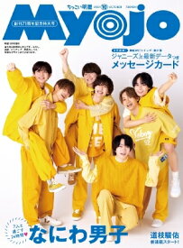 Myojo (ミョウジョウ) 2023年 10月号増刊「ちっこいMyojo」【表紙：なにわ男子／ウラ表紙：Lil かんさい】 / Myojo編集部 【雑誌】