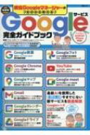 現役googleマネージャーがゼロから教えるgoogleサービス完全ガイドブック Msムック / リム・ユディ 【ムック】