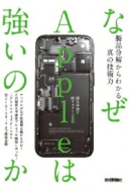 なぜAppleは強いのか 製品分解からわかる真の技術力 / 清水洋治 【本】