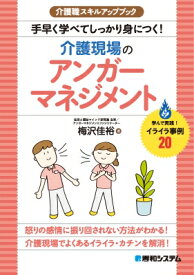 介護職スキルアップブック　手早く学べてしっかり身につく!介護現場のアンガーマネジメント / 梅沢佳裕 【本】