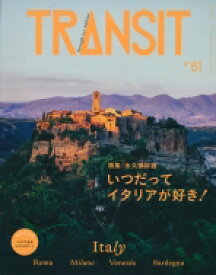 TRANSIT(トランジット) 61号 いつだってイタリアが好き！ すべての道はイタリアに通ず 講談社MOOK / ユーフォリアファクトリー 【ムック】