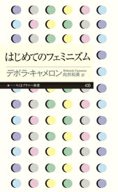 はじめてのフェミニズム ちくまプリマー新書 / デボラ・キャメロン 【新書】