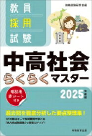 教員採用試験中高社会らくらくマスター 2025年度版 / 資格試験研究会 【本】