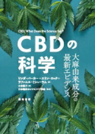 CBDの科学 大麻由来成分の最新エビデンス / リンダ・パーカー 【本】
