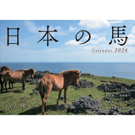 日本の馬カレンダー 2024 / 高草操 【本】
