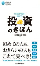 投資のきほん 日経文庫 / 日本経済新聞社 【新書】