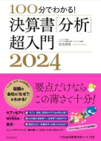 100分でわかる! 決算書「分析」超入門 2024 / 佐伯良隆 【本】