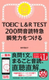 TOEIC L &amp; R TEST 200問音読特急 瞬発力をつける / 駒井亜紀子 【本】
