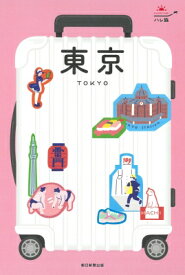 東京 TOKYO ハレ旅 / 朝日新聞出版 【全集・双書】