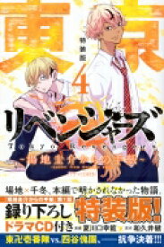 東京卍リベンジャーズ -場地圭介からの手紙- 4 ドラマCD付き特装版 講談社キャラクターズA / 夏川口幸範 【コミック】