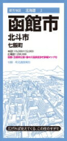 都市地図北海道 函館市 北斗市 七飯町 / 昭文社編集部 【全集・双書】