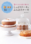 サイズの丸型で焼ける しっとりケーキとふんわりケーキ   稲田多佳子  