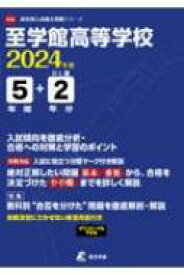 至学館高等学校 2024年度 高校別入試過去問題シリーズ 【全集・双書】