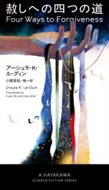 赦しへの四つの道 新 ハヤカワ・SF・シリーズ / アーシュラ・K・ル＝グウィン 【新書】