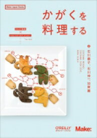 かがくを料理する Make: Japan　Books / 石川繭子 【本】