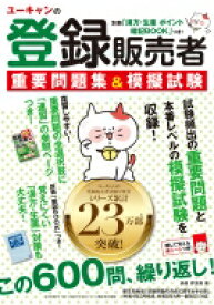 ユーキャンの登録販売者重要問題集 &amp; 模擬試験 / 高橋伊津美 【本】