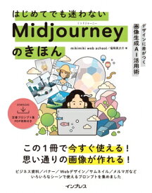 はじめてでも迷わないMidjourneyのきほん デザインに差がつく画像生成AI活用術 / Mikimiki Web School 【本】