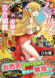 くっ殺せの姫騎士となり、百合娼館で働くことになりました。 4 バンブーコミックス / ひな姫 【コミック】