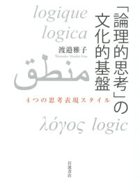 「論理的思考」の文化的基盤 4つの思考表現スタイル / 渡邉雅子 【本】
