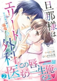 旦那様はエリート外科医 -かりそめ夫婦なのに溺愛されてます- 2 マーマレードコミックス / ひらさわ公美 【本】
