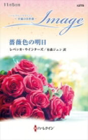 薔薇色の明日 ハーレクイン・イマージュ / レベッカ・ウインターズ 【新書】