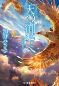 天つ御空へ 妖国の剣士 5 ハルキ文庫 / 知野みさき 【文庫】