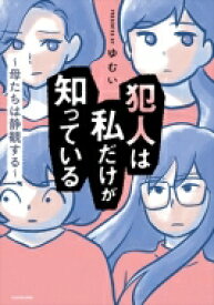 犯人は私だけが知っている -母たちは静観する- / ゆむい 【本】