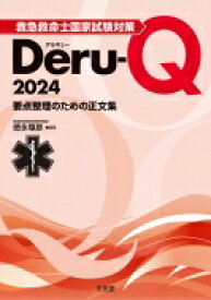 救急救命士国家試験対策deru-q 2024 / 徳永尊彦 【本】