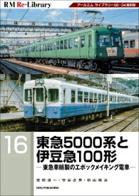 東急5000系と伊豆急100形 東急車輌製のエポックメイキング電車 RM　Re-Library / 宮田道一 【本】