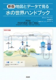 地図とデータで見る水の世界ハンドブック / ダヴィド・ブランション 【本】