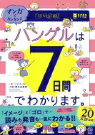 ハングルは7日間でわかります。 マンガでカンタン! / こんぶパン 【本】