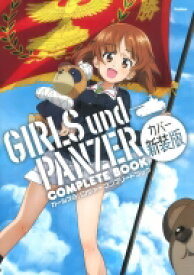 ガールズ &amp; パンツァー コンプリートブック カバー新装版 / メガミマガジン編集部 (アニメ学習研究社学研) 【本】