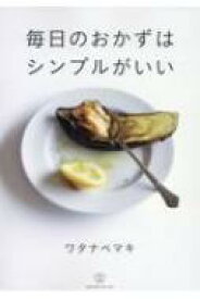 毎日のおかずはシンプルがいい 料理の本棚 / ワタナベマキ 【本】