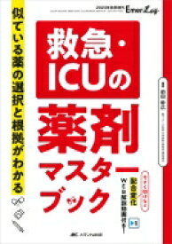 救急・icuの薬剤マスターブック Emer-log 2023年秋季増刊 / 前田幹広 【本】