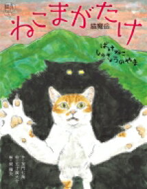 ねこまがたけ ばけねこしゅぎょうのやま あやしい猫えほん / 加門七海 【絵本】