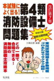 本試験によく出る!第4類消防設備士問題集 国家・資格シリーズ / 工藤政孝 【本】