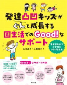 発達凸凹キッズがぐんと成長する園生活でのGood!なサポート 苦手を減らして小学校につなげる工夫 / 石川道子 【本】