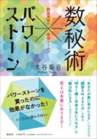 数秘術×パワーストーン 願望実現の最強ツール / 水谷奏音 【本】