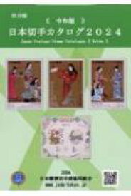 日本切手カタログ JAPAN　POSTAGE　STAMP　CATALOGUE　REIWA 2024令和版 / 日本郵便切手商協同組合 【図鑑】