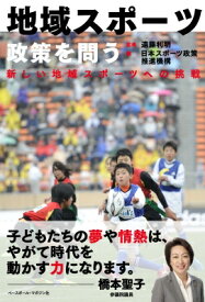 地域スポーツ政策を問う 新しい地域スポーツへの挑戦 / 日本スポーツ政策推進機構 【本】