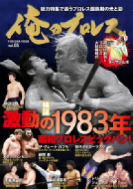 俺のプロレス Vol.05 検証 激動の1983年 扶桑社ムック 【ムック】