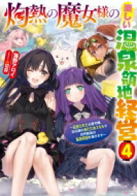 灼熱の魔女様の楽しい温泉領地経営 4 アース・スタールナ / 海野アロイ 【本】