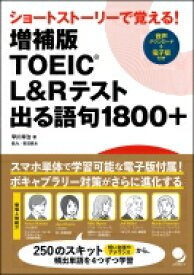 TOEIC　L &amp; Rテスト出る語句1800+ ショートストーリーで覚える! / コスモピア編集部 【本】