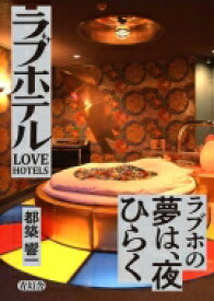 ラブホテル LOVE　HOTELS / 都築響一 ツヅキキョウイチ 【本】